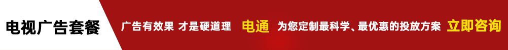 电视广告电话400-158-3088