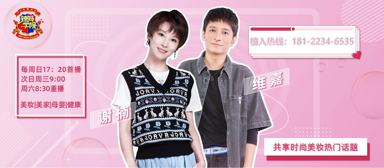 《辣妈学院》广告投放电话400-158-3088