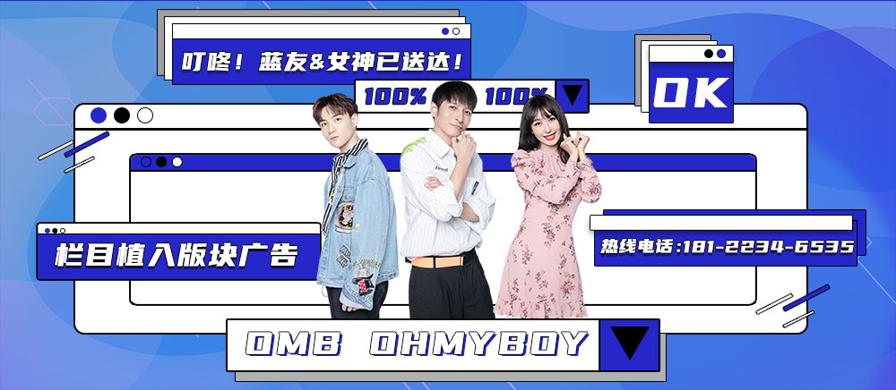 OMB我是你的蓝朋友广告投放电话181-2234-6535