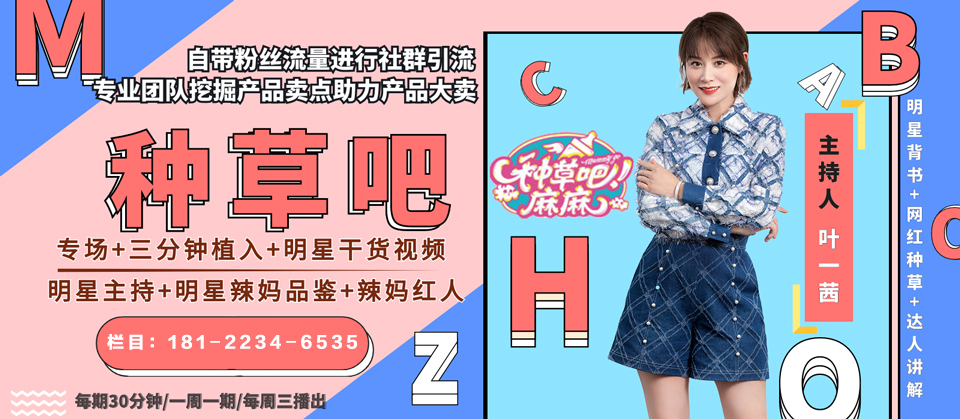 《种草吧！麻麻》广告投放电话181-2234-6535